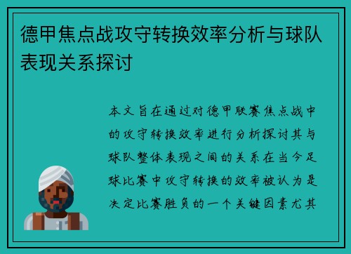 德甲焦点战攻守转换效率分析与球队表现关系探讨