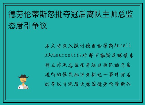 德劳伦蒂斯怒批夺冠后离队主帅总监态度引争议