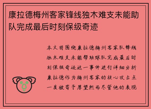 康拉德梅州客家锋线独木难支未能助队完成最后时刻保级奇迹