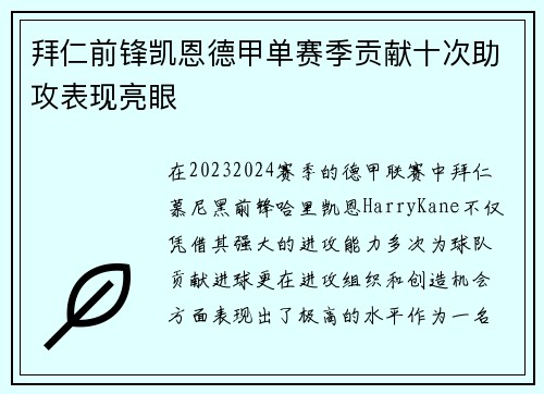 拜仁前锋凯恩德甲单赛季贡献十次助攻表现亮眼 拜仁前锋凯恩德甲单赛季贡献十次助攻表现亮眼