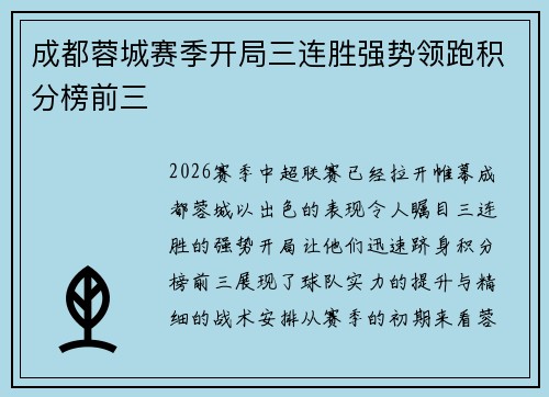 成都蓉城赛季开局三连胜强势领跑积分榜前三