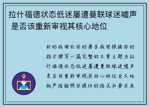 拉什福德状态低迷屡遭曼联球迷嘘声 是否该重新审视其核心地位