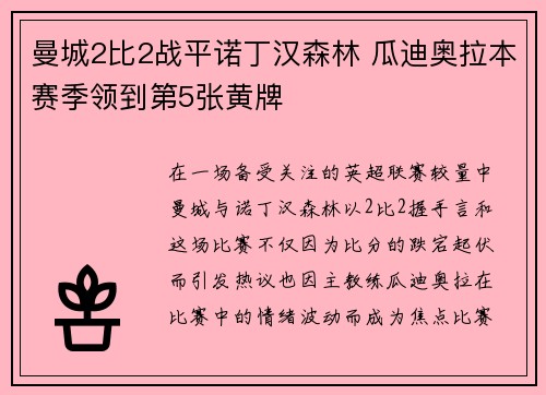 曼城2比2战平诺丁汉森林 瓜迪奥拉本赛季领到第5张黄牌
