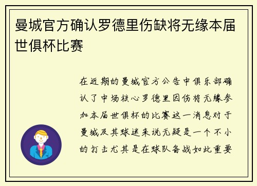 曼城官方确认罗德里伤缺将无缘本届世俱杯比赛 曼城官方确认罗德里伤缺将无缘本届世俱杯比赛