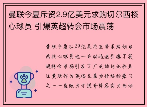 曼联今夏斥资2.9亿美元求购切尔西核心球员 引爆英超转会市场震荡 曼联今夏斥资2.9亿美元求购切尔西核心球员 引爆英超转会市场震荡