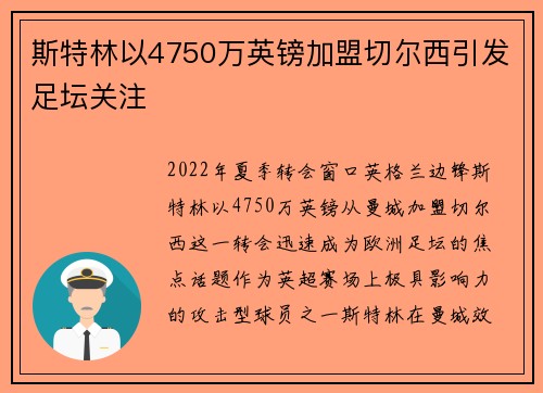 斯特林以4750万英镑加盟切尔西引发足坛关注 斯特林以4750万英镑加盟切尔西引发足坛关注