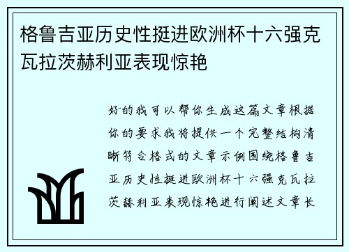 格鲁吉亚历史性挺进欧洲杯十六强克瓦拉茨赫利亚表现惊艳