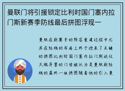 曼联门将引援锁定比利时国门塞内拉门斯新赛季防线最后拼图浮现一