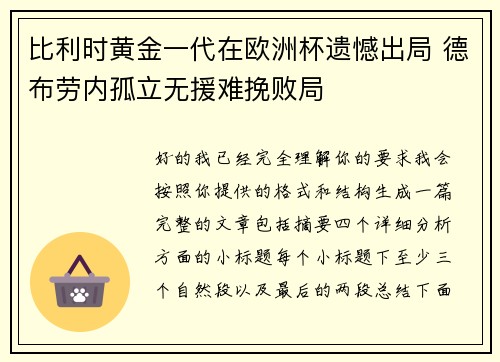 比利时黄金一代在欧洲杯遗憾出局 德布劳内孤立无援难挽败局