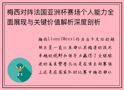梅西对阵法国亚洲杯赛场个人能力全面展现与关键价值解析深度剖析