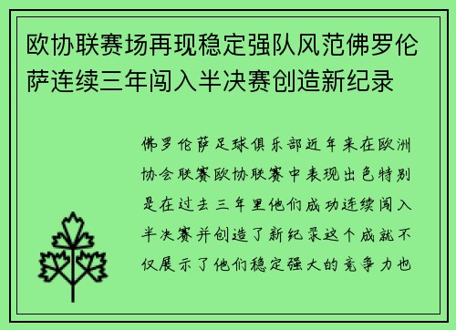 欧协联赛场再现稳定强队风范佛罗伦萨连续三年闯入半决赛创造新纪录