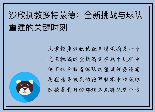 沙欣执教多特蒙德：全新挑战与球队重建的关键时刻