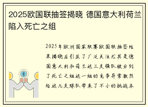 2025欧国联抽签揭晓 德国意大利荷兰陷入死亡之组