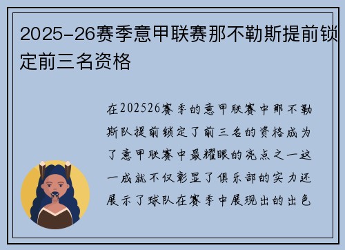 2025-26赛季意甲联赛那不勒斯提前锁定前三名资格