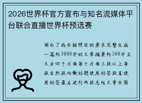 2026世界杯官方宣布与知名流媒体平台联合直播世界杯预选赛