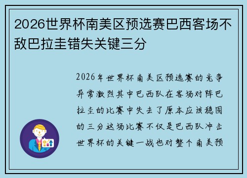 2026世界杯南美区预选赛巴西客场不敌巴拉圭错失关键三分