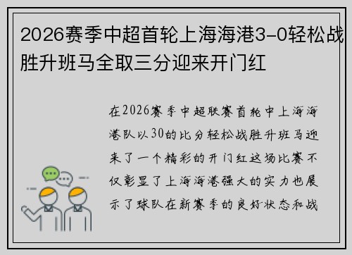 2026赛季中超首轮上海海港3-0轻松战胜升班马全取三分迎来开门红