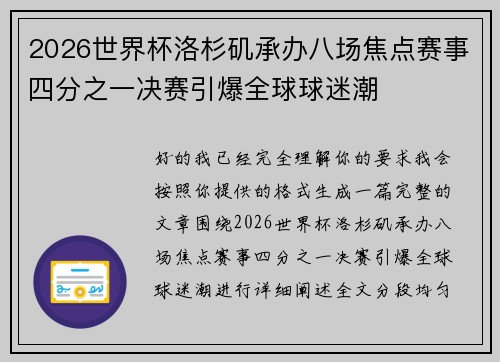 2026世界杯洛杉矶承办八场焦点赛事四分之一决赛引爆全球球迷潮