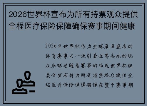 2026世界杯宣布为所有持票观众提供全程医疗保险保障确保赛事期间健康无忧