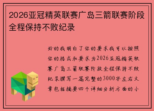 2026亚冠精英联赛广岛三箭联赛阶段全程保持不败纪录