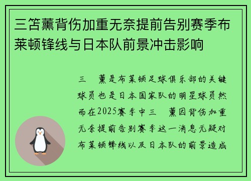 三笘薰背伤加重无奈提前告别赛季布莱顿锋线与日本队前景冲击影响