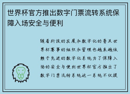 世界杯官方推出数字门票流转系统保障入场安全与便利