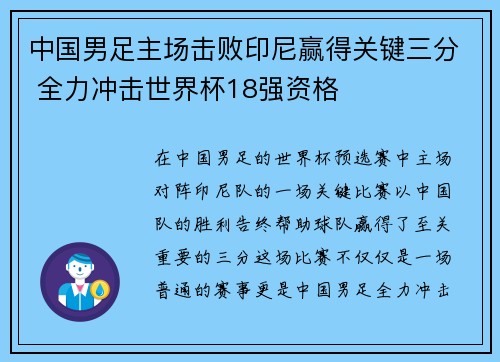中国男足主场击败印尼赢得关键三分 全力冲击世界杯18强资格