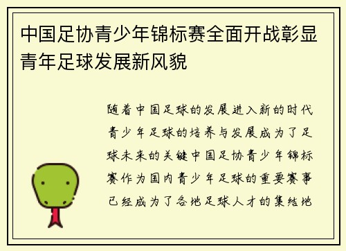 中国足协青少年锦标赛全面开战彰显青年足球发展新风貌