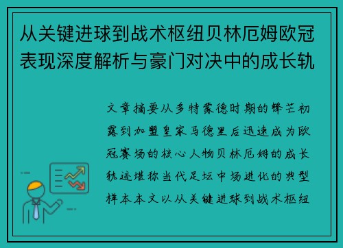 从关键进球到战术枢纽贝林厄姆欧冠表现深度解析与豪门对决中的成长轨迹