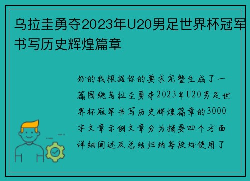 乌拉圭勇夺2023年U20男足世界杯冠军书写历史辉煌篇章