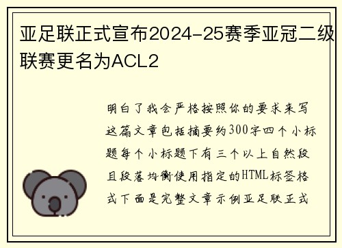 亚足联正式宣布2024-25赛季亚冠二级联赛更名为ACL2