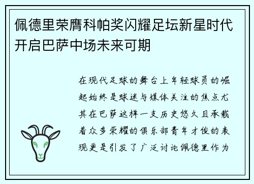 佩德里荣膺科帕奖闪耀足坛新星时代开启巴萨中场未来可期