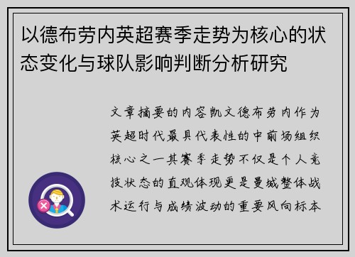以德布劳内英超赛季走势为核心的状态变化与球队影响判断分析研究