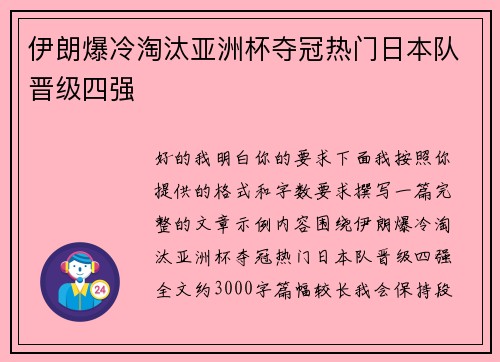 伊朗爆冷淘汰亚洲杯夺冠热门日本队晋级四强