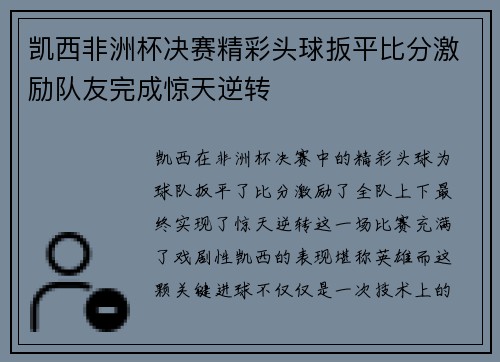 凯西非洲杯决赛精彩头球扳平比分激励队友完成惊天逆转 凯西非洲杯决赛精彩头球扳平比分激励队友完成惊天逆转