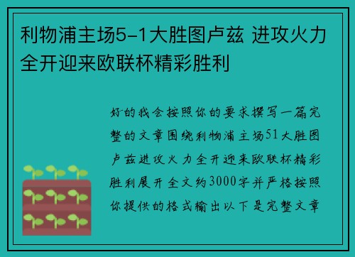 利物浦主场5-1大胜图卢兹 进攻火力全开迎来欧联杯精彩胜利 利物浦主场5-1大胜图卢兹 进攻火力全开迎来欧联杯精彩胜利