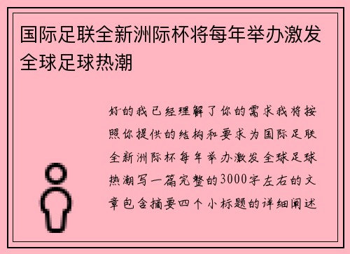国际足联全新洲际杯将每年举办激发全球足球热潮 国际足联全新洲际杯将每年举办激发全球足球热潮