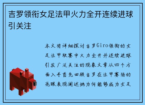 吉罗领衔女足法甲火力全开连续进球引关注 吉罗领衔女足法甲火力全开连续进球引关注