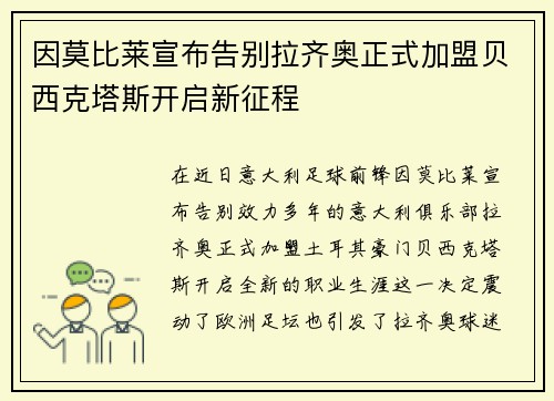 因莫比莱宣布告别拉齐奥正式加盟贝西克塔斯开启新征程 因莫比莱宣布告别拉齐奥正式加盟贝西克塔斯开启新征程