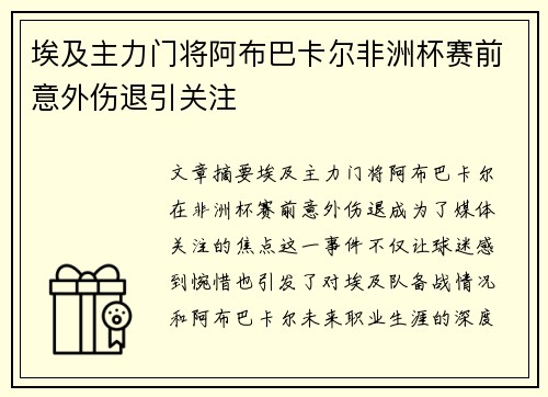 埃及主力门将阿布巴卡尔非洲杯赛前意外伤退引关注