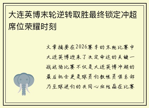 大连英博末轮逆转取胜最终锁定冲超席位荣耀时刻 大连英博末轮逆转取胜最终锁定冲超席位荣耀时刻