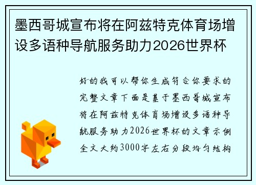 墨西哥城宣布将在阿兹特克体育场增设多语种导航服务助力2026世界杯 墨西哥城宣布将在阿兹特克体育场增设多语种导航服务助力2026世界杯