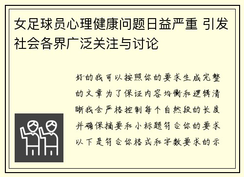 女足球员心理健康问题日益严重 引发社会各界广泛关注与讨论 女足球员心理健康问题日益严重 引发社会各界广泛关注与讨论