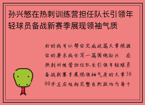 孙兴慜在热刺训练营担任队长引领年轻球员备战新赛季展现领袖气质 孙兴慜在热刺训练营担任队长引领年轻球员备战新赛季展现领袖气质