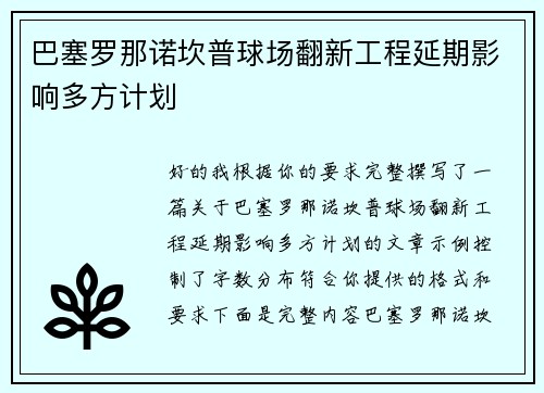 巴塞罗那诺坎普球场翻新工程延期影响多方计划 巴塞罗那诺坎普球场翻新工程延期影响多方计划