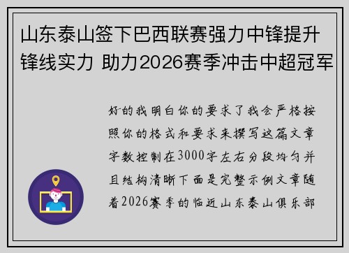 山东泰山签下巴西联赛强力中锋提升锋线实力 助力2026赛季冲击中超冠军 山东泰山签下巴西联赛强力中锋提升锋线实力 助力2026赛季冲击中超冠军