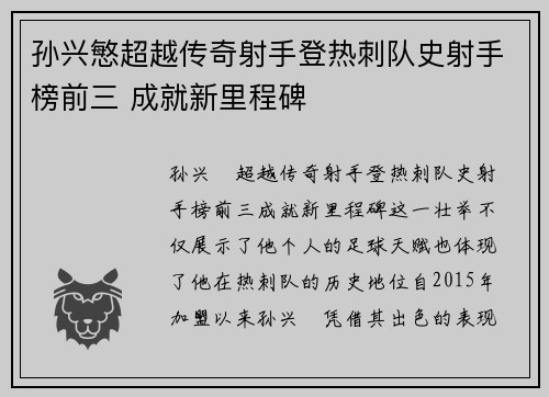 孙兴慜超越传奇射手登热刺队史射手榜前三 成就新里程碑 孙兴慜超越传奇射手登热刺队史射手榜前三 成就新里程碑