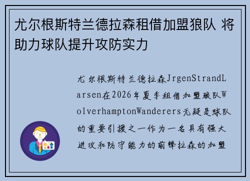 尤尔根斯特兰德拉森租借加盟狼队 将助力球队提升攻防实力 尤尔根斯特兰德拉森租借加盟狼队 将助力球队提升攻防实力