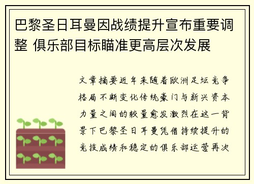 巴黎圣日耳曼因战绩提升宣布重要调整 俱乐部目标瞄准更高层次发展 巴黎圣日耳曼因战绩提升宣布重要调整 俱乐部目标瞄准更高层次发展