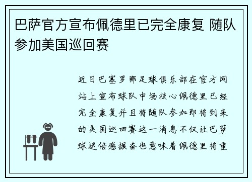巴萨官方宣布佩德里已完全康复 随队参加美国巡回赛 巴萨官方宣布佩德里已完全康复 随队参加美国巡回赛